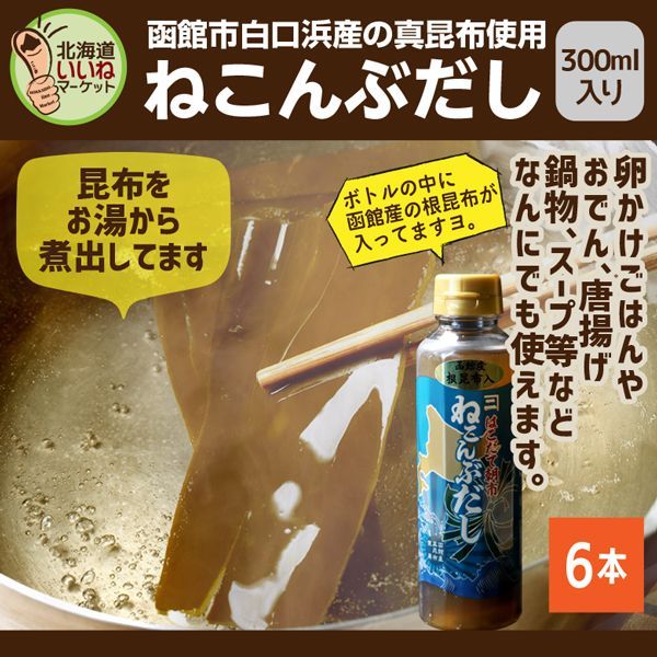 函館朝市 ねこんぶだし プレミアム 300ml ６本セット 300g×6 こんぶ