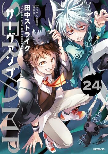 SERVAMP-サーヴァンプ- 24 ドラマCD付き特装版 (MFコミックス ジーンシリーズ)／田中ストライク