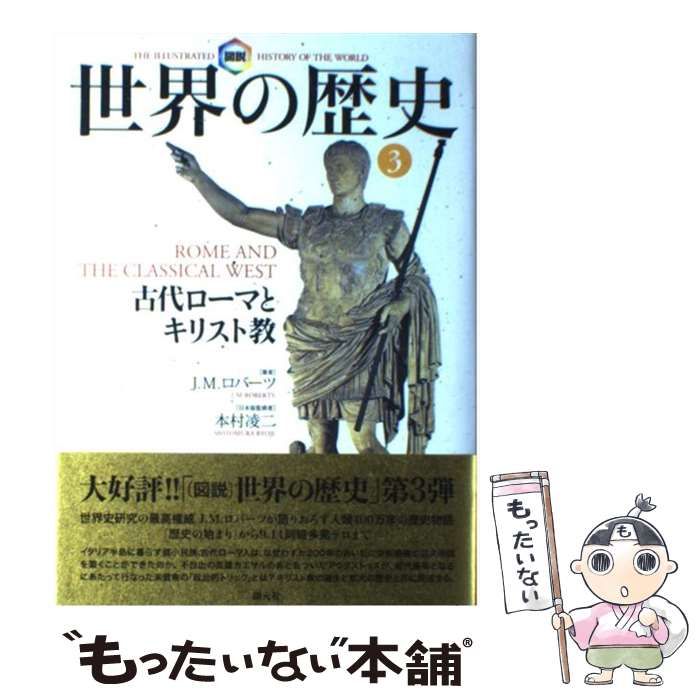図説 世界の歴史①〜⑩ 著者J.M.Roberts（創元社） 図説世界の