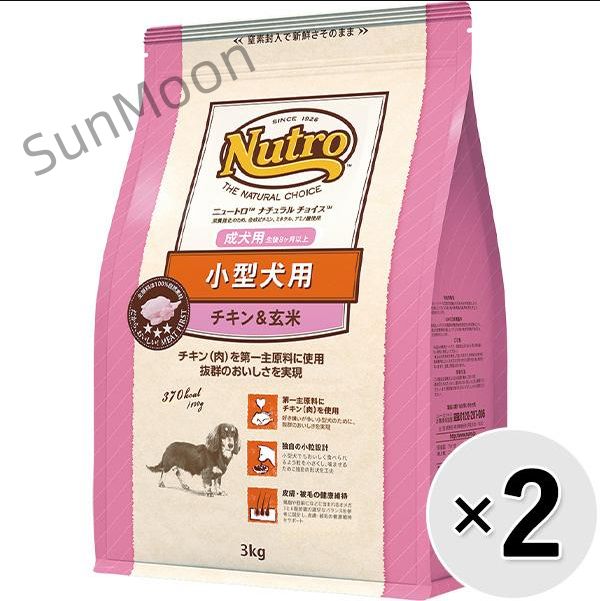 前に セット販売 ニュートロ ナチュラルチョイス 小型犬用 成犬用 チキン＆玄米 3kg×2コ AA055