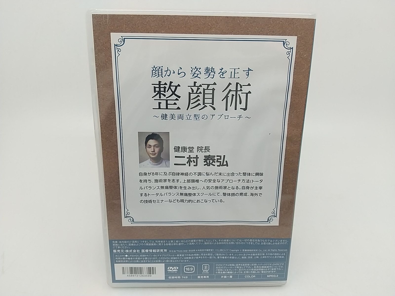 未開封】顔から姿勢を正す整顔術～健美両立型のアプローチ～ 二村泰弘