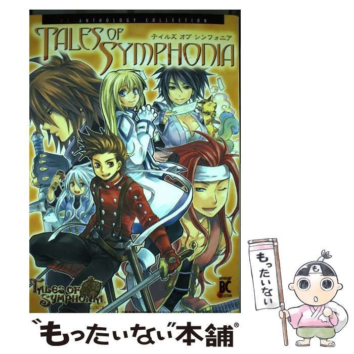 【期間限定特価】 中古】 テイルズオブシンフォニア (BCアンソロジーコレクション 青年漫画