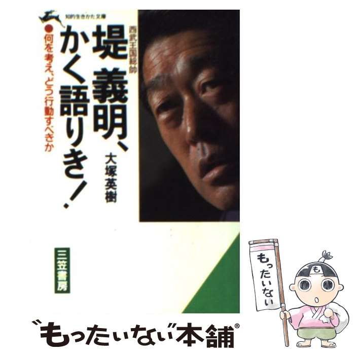 【中古】 堤義明、かく語りき！/三笠書房/大塚英樹 中古】 堤義明、かく語りき！/三笠書房/大塚英樹