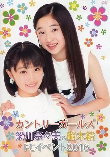 ファッション特集 中古】その他DVD カントリーガールズ FC 梁川奈々美＆船木結 その他