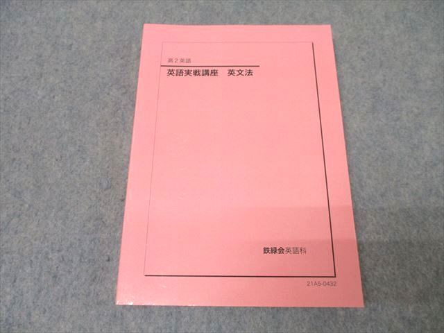 鉄緑会 高2 英語実戦講座 英文法 テキスト 状態良 2022 021m0D 鉄緑会 高2 英語実戦講座 第1/2部/英文法問題 テキスト通年