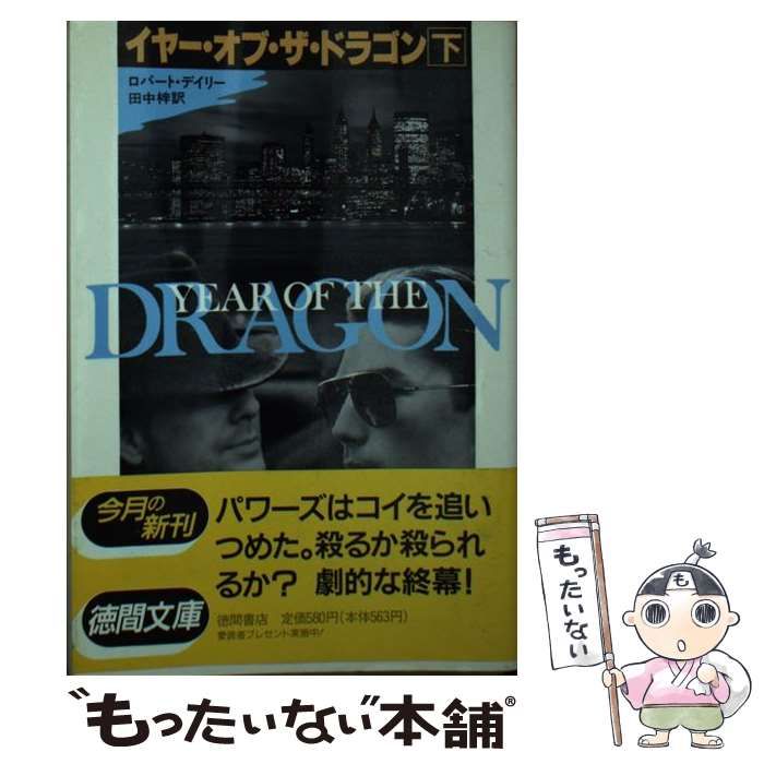 【中古】 イヤー・オブ・ザ・ドラゴン 下 （徳間文庫） / ロバート デイリー、 田中 梓 / 徳間書店