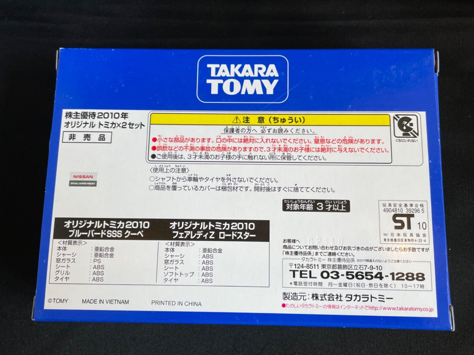 TAKARA TOMY タカラトミー　株主優待限定企画セット　2010