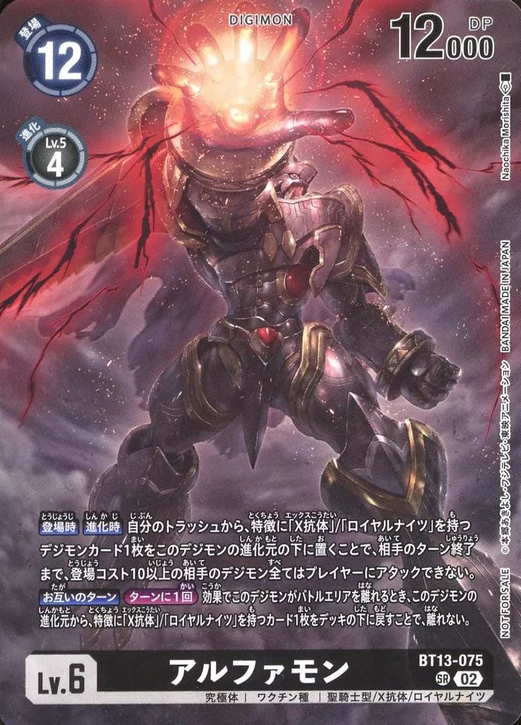 中古】デジモンカードゲーム BT13-075[SR]：アルファモン(新規イラスト