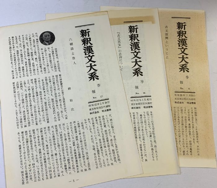 新釈漢文大系9.10.16［古文真宝］（前集上下+後集/全