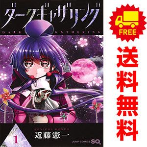 ダークギャザリング 1～17巻 漫画 全巻セット ジャンプコミックス