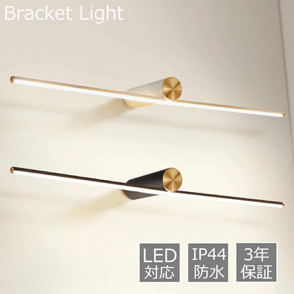 ブラケットライト 長さ 60cm 北欧 洗面所 壁掛け灯 led 照明器具 おしゃれ ウォールライト 壁掛け照明 浴室鏡 鏡前照明 設置簡単 カフェー 階段 玄関 壁掛けライト インテリア照明 室内照明 インテリアアンティーク シンプル