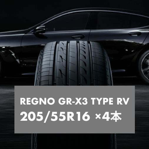 205/55R16 レグノGR-XIII TYPE RV 新品4本