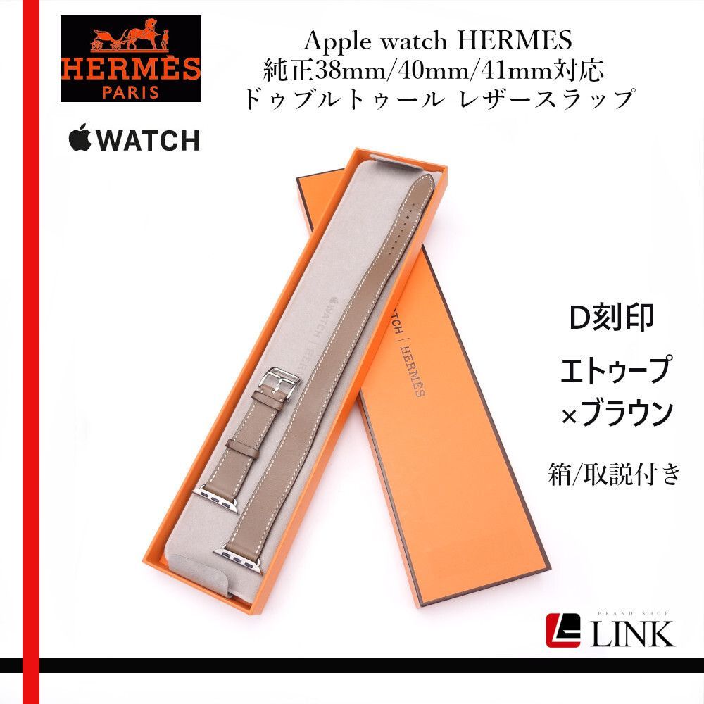 正規品】Apple watch HERMES 純正38mm/40mm/41mm対応 ドゥブルトゥール レザースラップ エトゥープ/ブラウン  レザーバンド ベルト - メルカリ