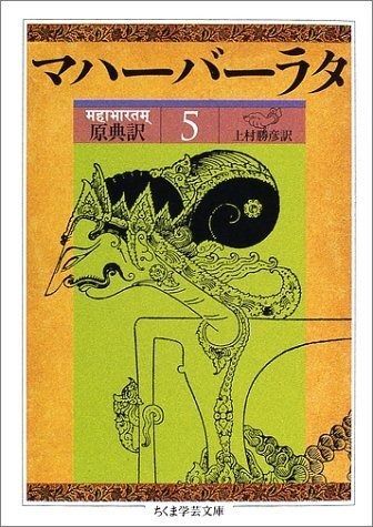 マハーバーラタ 5 第5巻 1-197章 原典訳 ちくま学芸文庫 マ 14-5