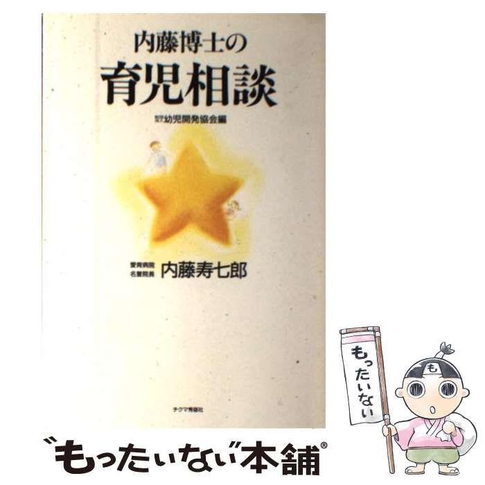 【中古】 内藤博士の育児相談/チクマ秀版社/内藤寿七郎 中古】 内藤博士の育児相談/チクマ秀版社/内藤寿七郎
