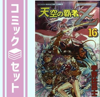 【セット】天空の覇者Z 全16巻完結 (少年マガジンコミックス) [マーケットプレイス コミックセット] 宇野 比呂士 