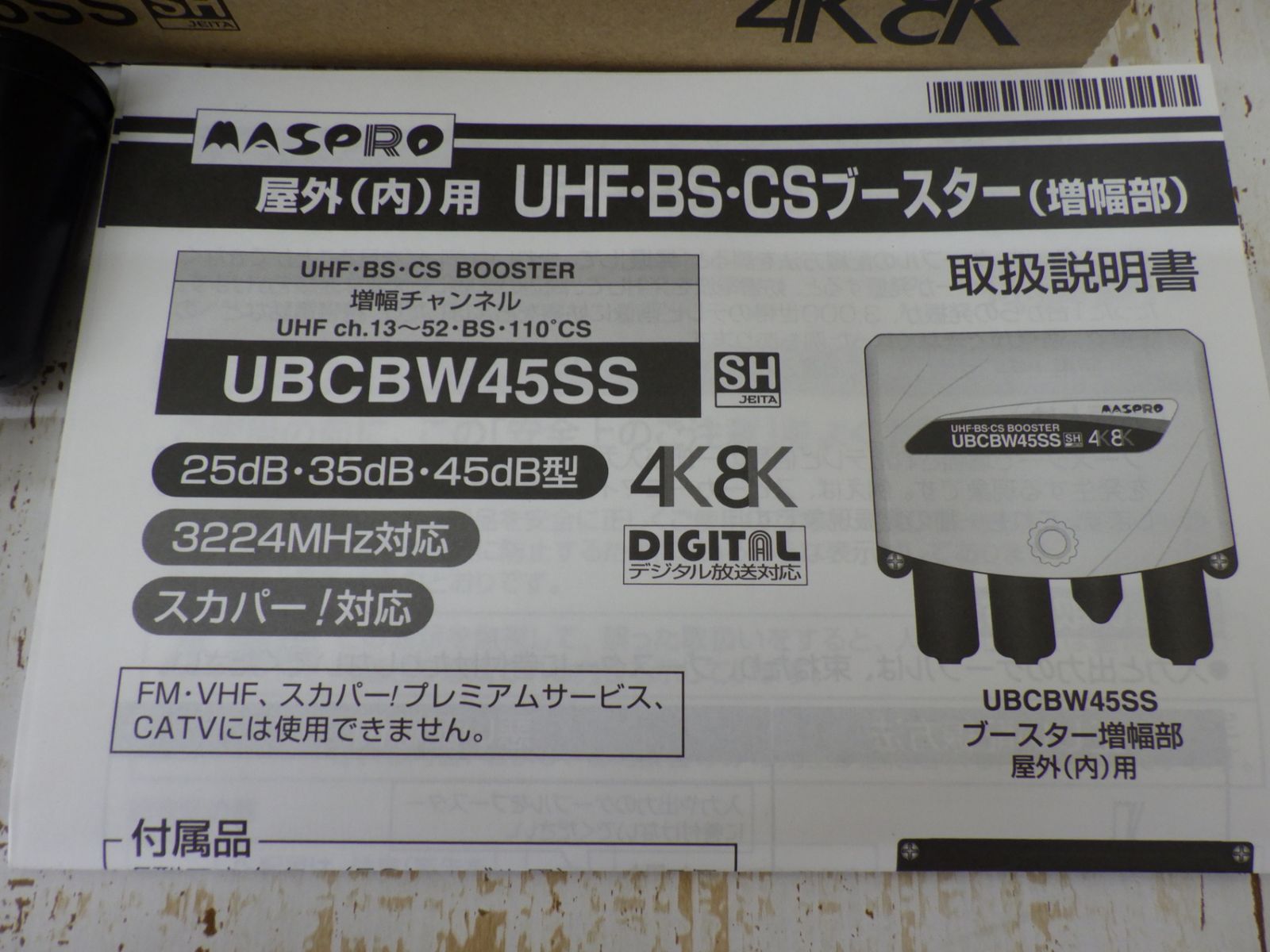 MASPRO マスプロ UHF・BS・CSブースター UBCBW45SS 4K8K F型端子 未 