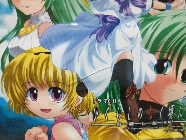 未開封　ひぐらし　ドラマcd 祭囃し　後編 未開封】 CD ドラマCD ひぐらしのなく頃に解 ~祭囃し編~ [後編]
