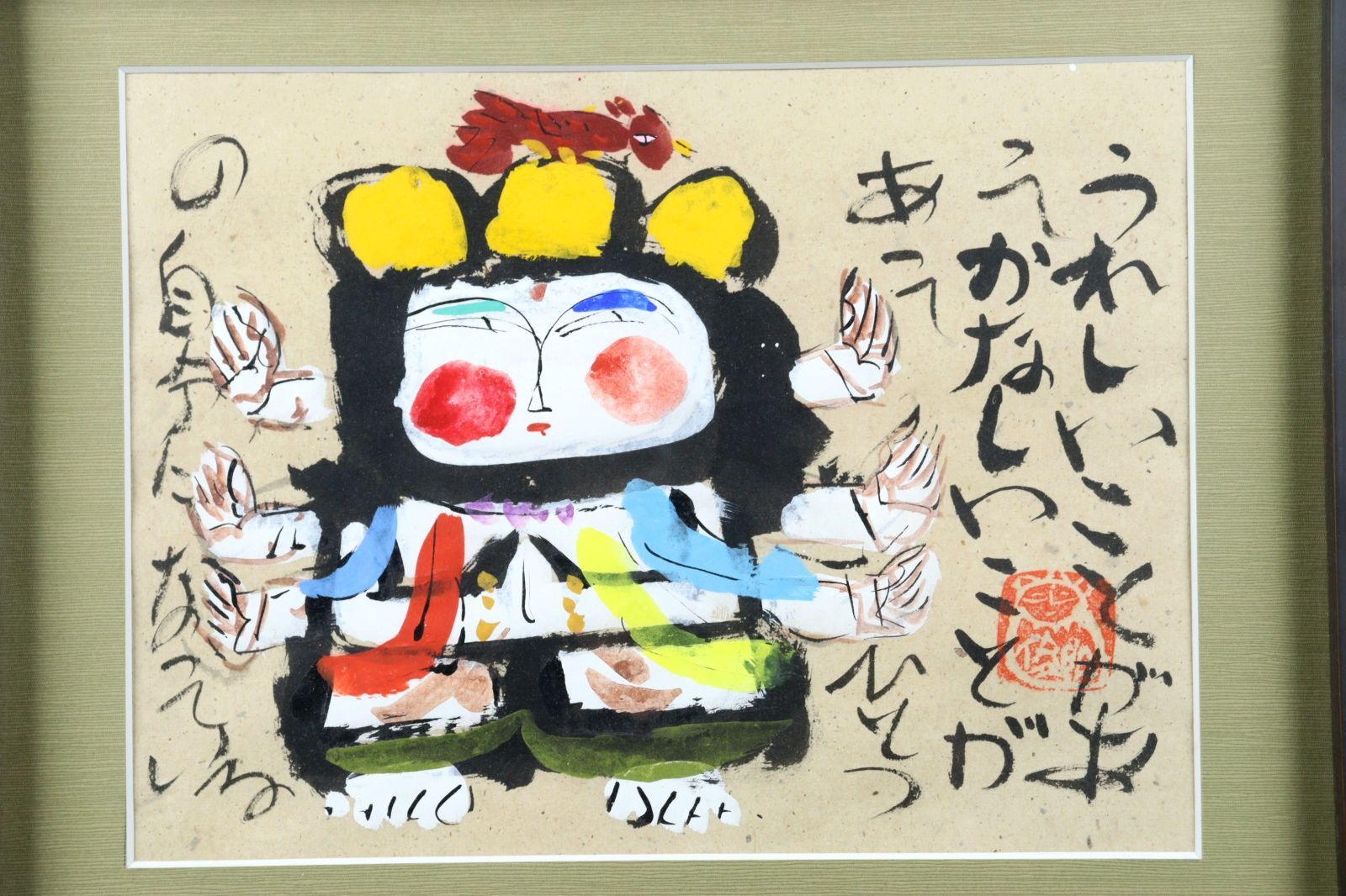 蓮笑庵 渡辺俊明 「うれしいことがあってかなしいことがあって