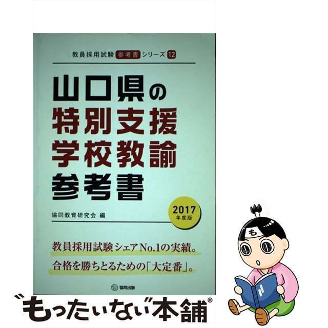 中古】 山口県の特別支援学校教諭参考書 2017年度版 （教員採用試験「参考書」シリーズ） / 協同教育研究会 / 協同出版 - メルカリ