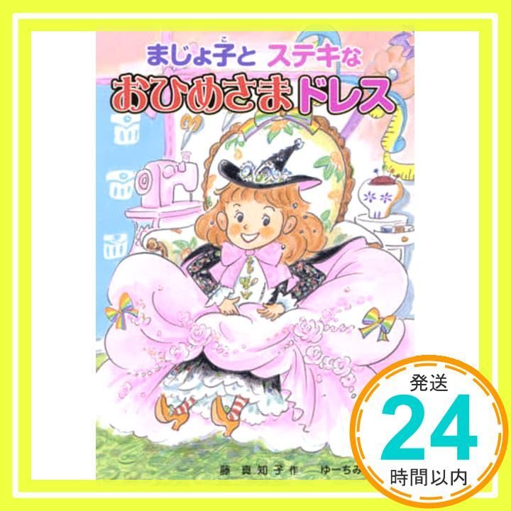 まじょ子とステキなおひめさまドレス 学年別こどもおはなし劇場 117 2年生 Apr 07 2018 藤 真知子 ゆーち みえこ_02