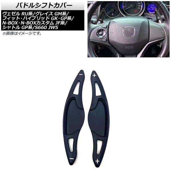 AP パドルシフトカバー ブラック アルミ製 AP-IT2039-BK 入数：1セット(2個) ホンダ フィット/フィットハイブリッド  GK3/GK4/GK5/GP5/GP6 2013年～2020年 - メルカリ