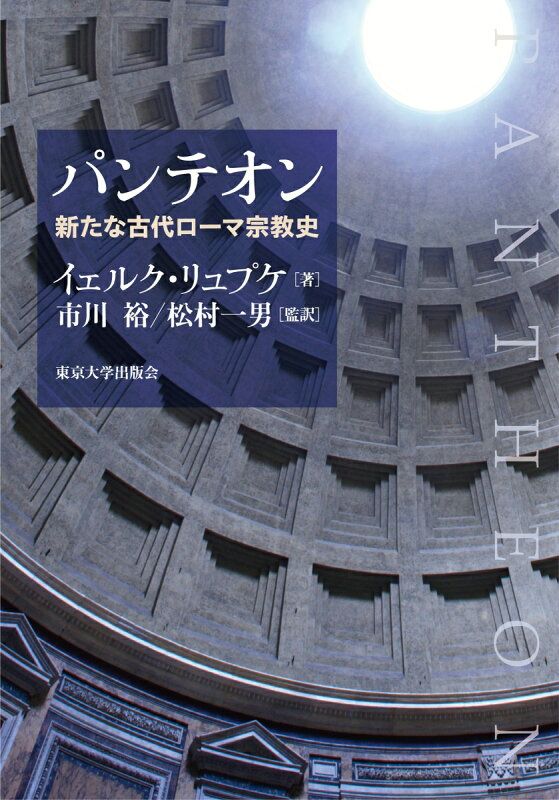 パンテオン 新たな古代ローマ宗教史 イェルク リュプケ