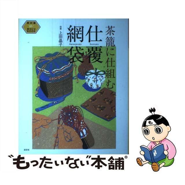 【中古】 茶籠に仕組む仕覆・網袋 （茶の湯手づくりBOOK） / 上田 晶子 / 淡交社