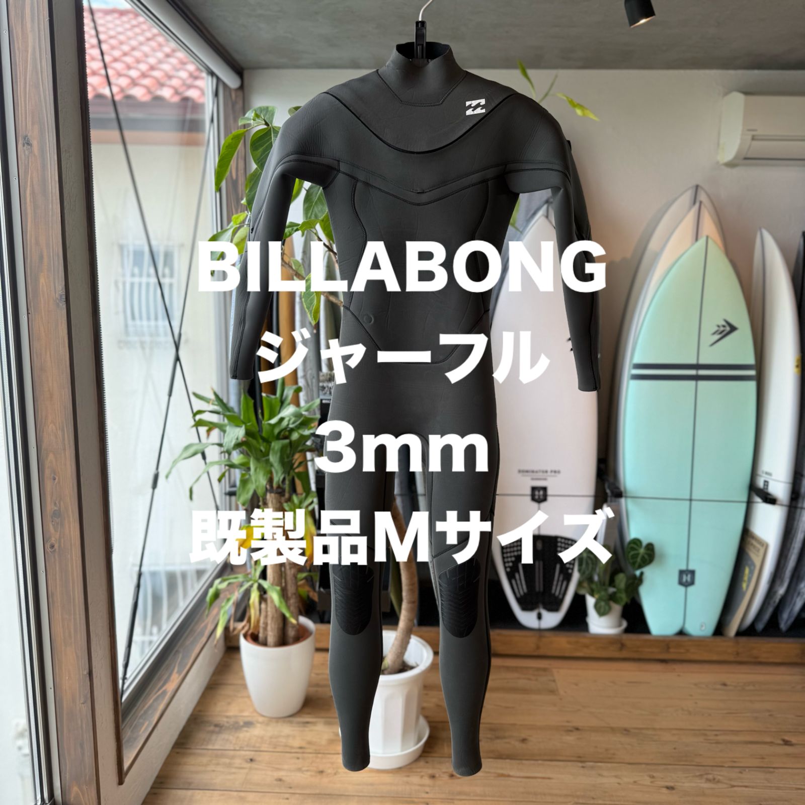 ウエットスーツ フルスーツ ジャーフル BILLABONG ビラボン Mサイズ 既製品 3mm