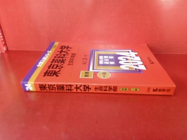 バラ売り可　実質一冊500円　東京薬科大学　生命科学部　2017,14,11年 東京薬科大学 生命科学部(2024年版) 教学社編集部 - メルカリ