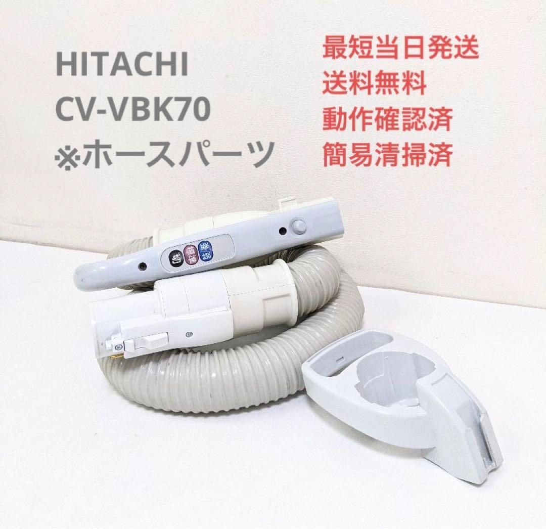 HITACHI CV-VBK70 ※ホースのみ 紙パック式掃除機 キャニスター型