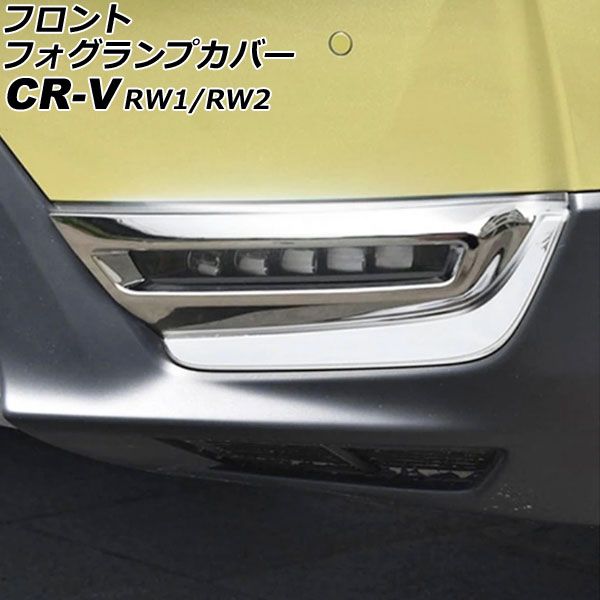 フロントフォグランプカバー ホンダ CR-V RW1/RW2 ハイブリッド不可