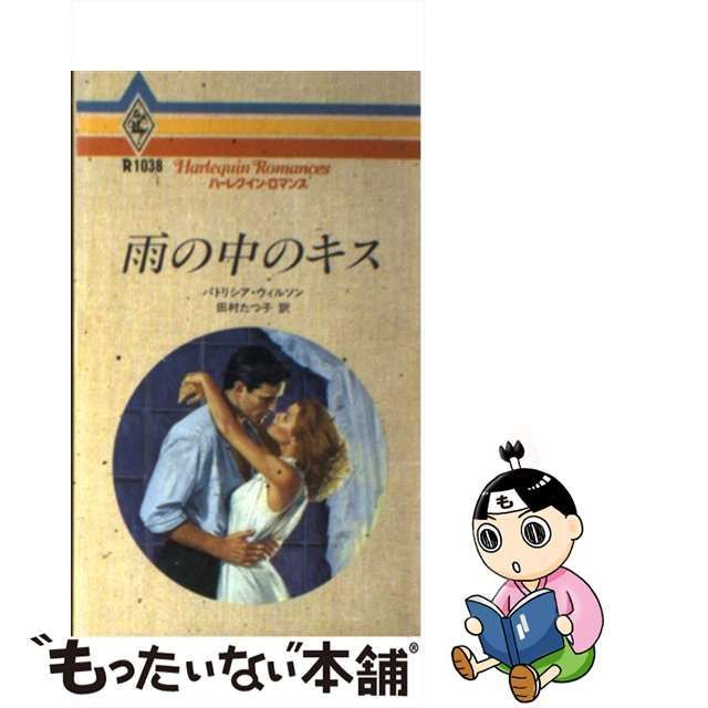 雨の中のキス/ハーパーコリンズ・ジャパン/パトリシア・ウィルソン