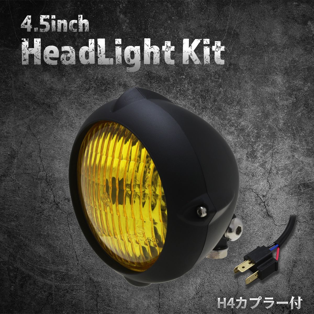 汎用】4.5インチヘッドライト マットブラック/イエローレンズ