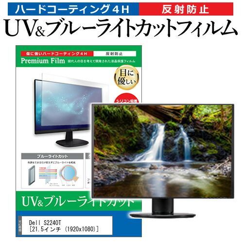 Dell S2240T [21.5インチ (1920x1080)] 機種で使える ブルーライトカット 反射防止 指紋防止 液晶保護フィルム メール便送料無料