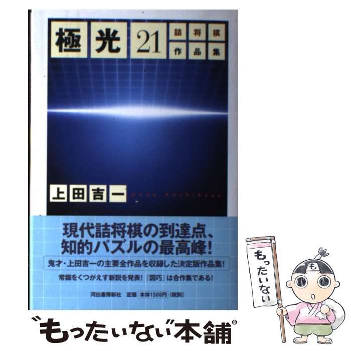 中古】 極光21 詰将棋作品集 / 上田 吉一 / 河出書房新社 - メルカリ
