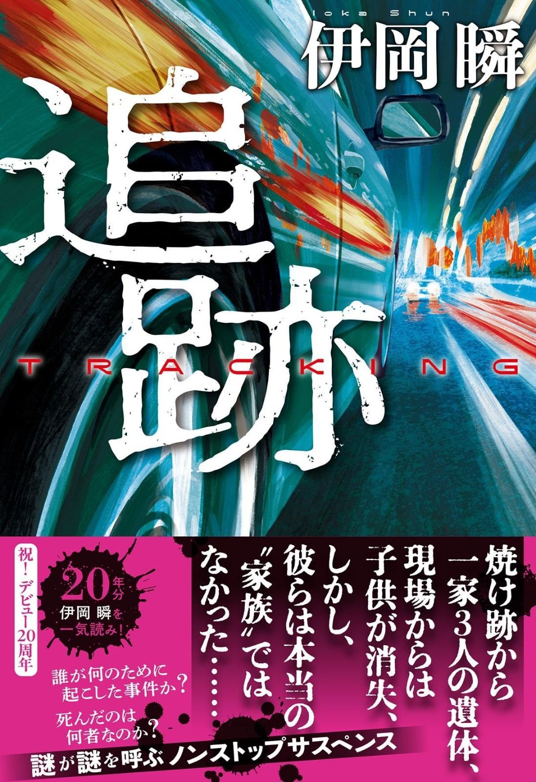 追跡