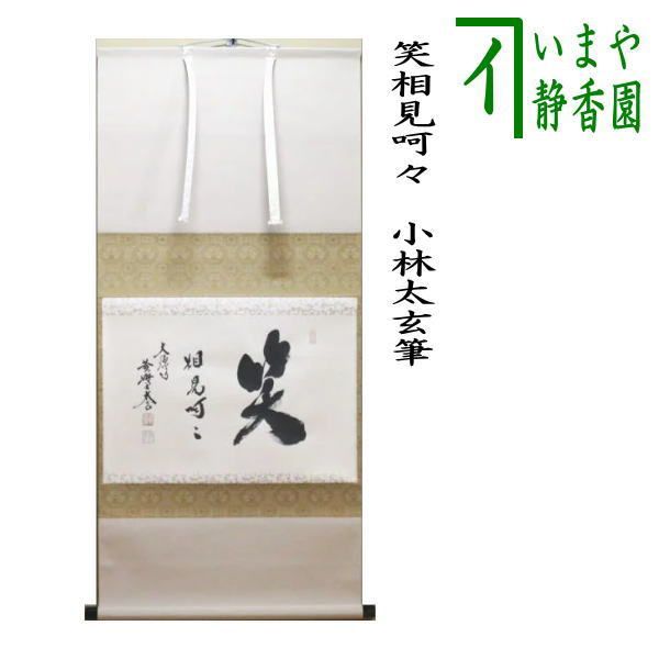 茶器/茶道具 掛軸（掛け軸）】 横軸 笑相見呵々 小林太玄筆 - メルカリ