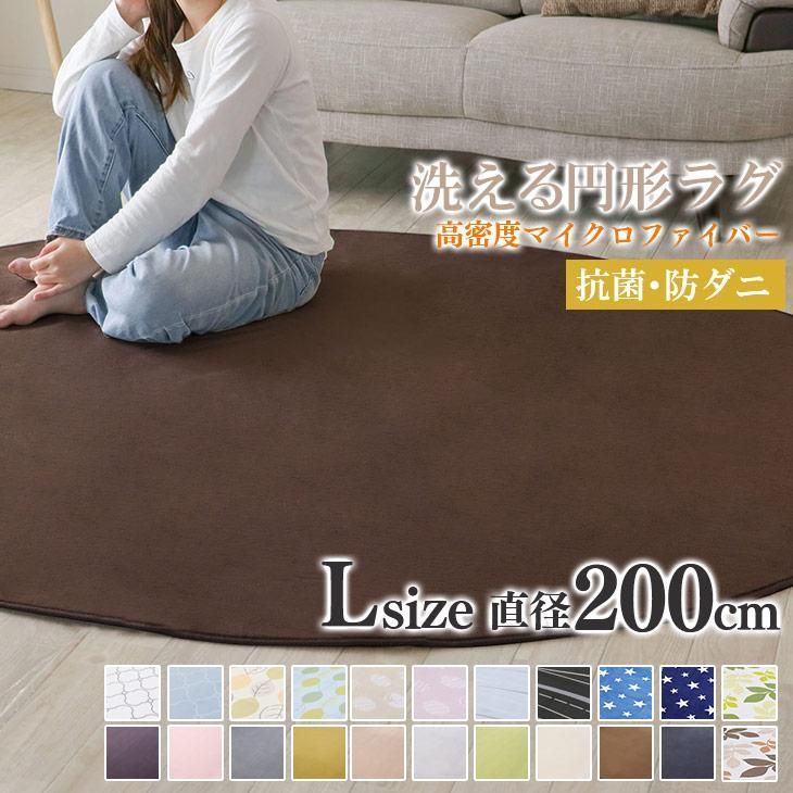 【送料無料】ラグ 円形 丸型 ラグマット 直径 200 カーペット リビングマット オールシーズン おしゃれ 秋 冬 北欧  絨毯 抗菌 防ダニ フリーリー