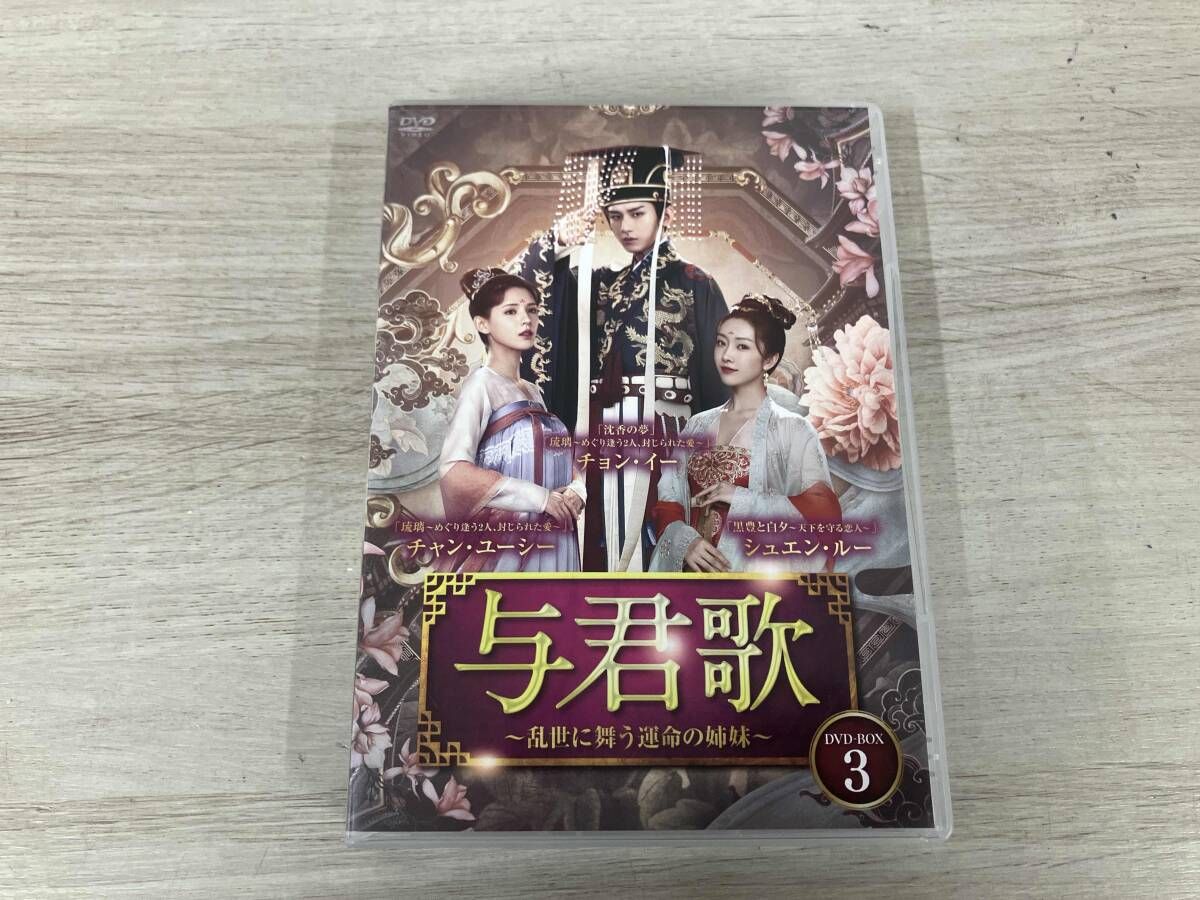 DVD 与君歌~乱世に舞う運命の姉妹~ DVD-BOX3 - メルカリ