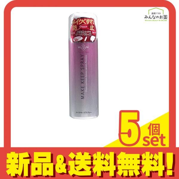 メイクキープスプレー 80g 5個セット