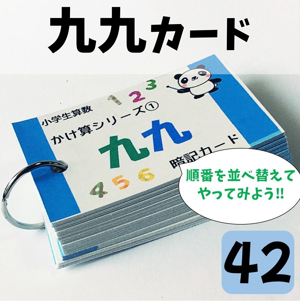 ○【042】小学生算数 かけ算 九九 暗記カード 暗算 計算 小学生 問題集 幼児教育 早い子は小学校受験、小学校入学前 修学準備 - メルカリ