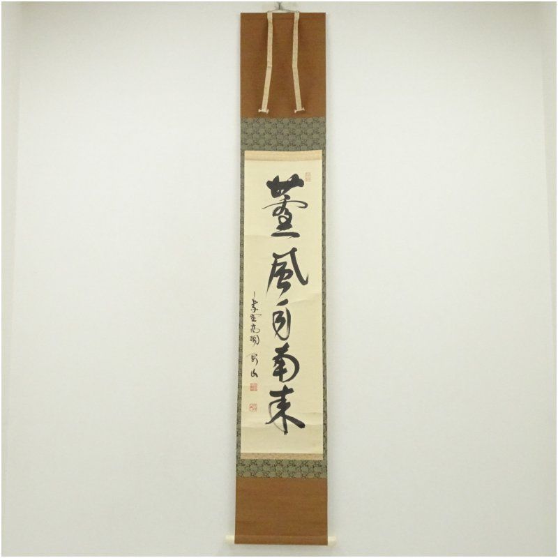 掛軸 横物 松長剛山 筆 「関」 共箱 大徳寺 松長剛山筆 「薫風自南来」一行書 肉筆紙本掛軸(共箱