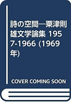 【中古】詩の空間—粟津則雄文学論集 1957-1966 (1969年)