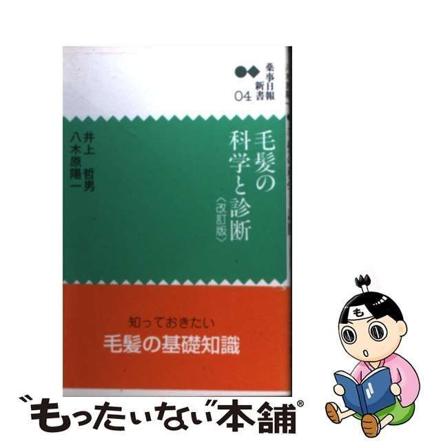 中古】 毛髪の科学と診断 改訂版 (薬事日報新書) / 井上哲男 八木原