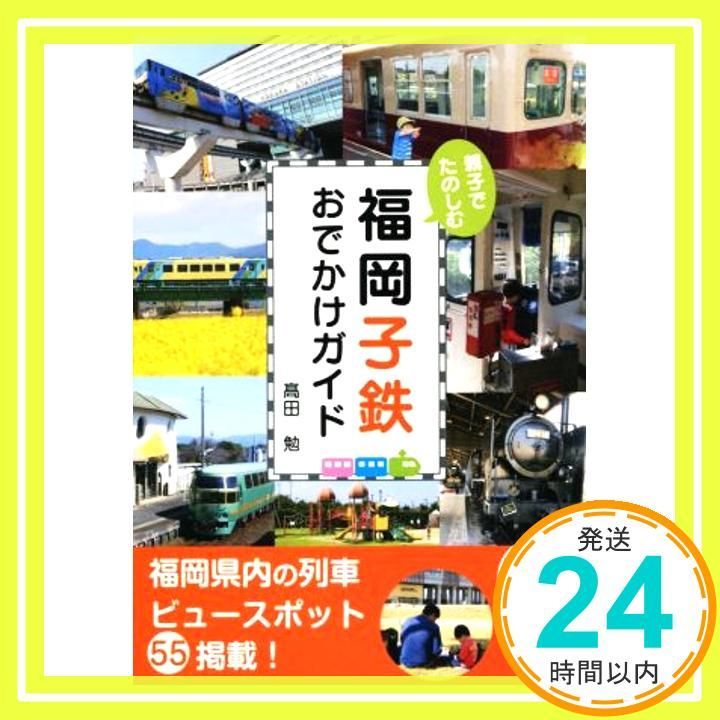 親子でたのしむ福岡子鉄おでかけガイド 単行本 ソフトカバー Oct 11 2015 髙田 勉_03