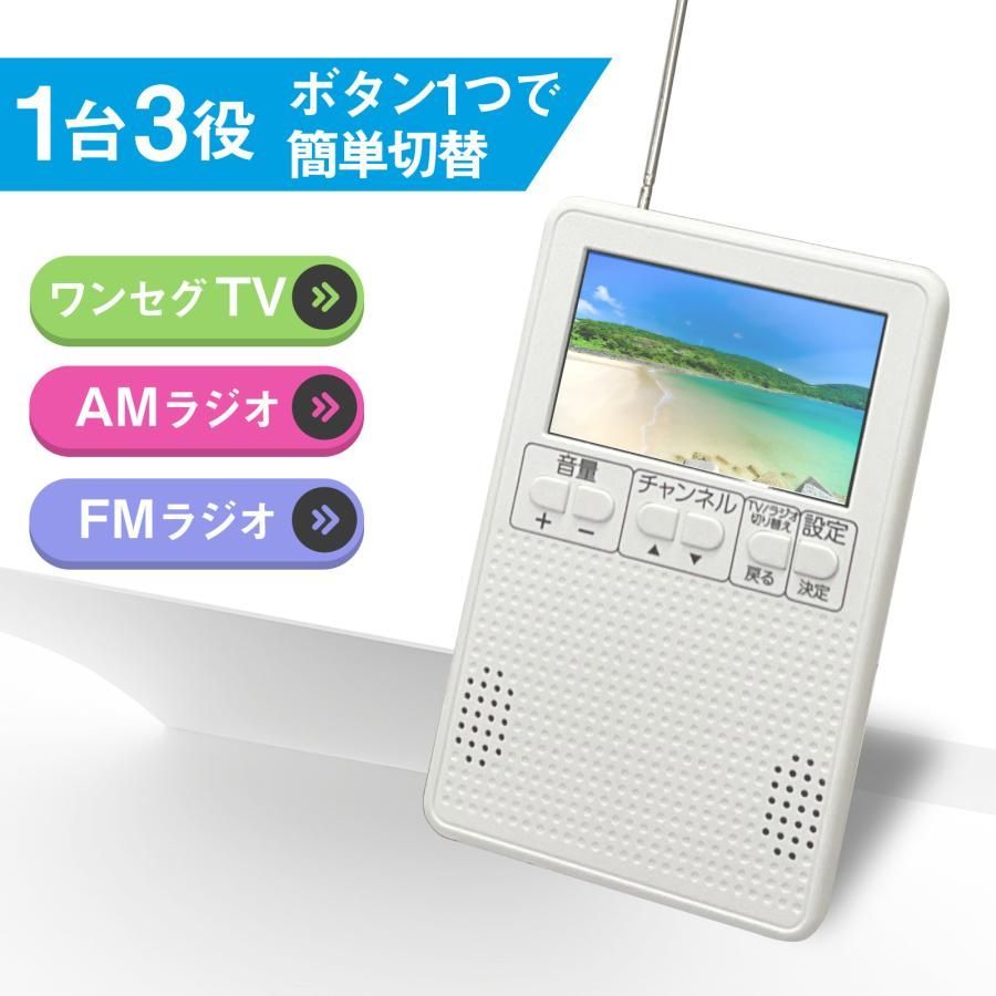 多機能 ラジオ ワンセグ機能付き 3インチ AM FM ラジオ ワンセグテレビ