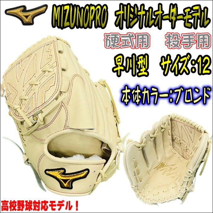 ミズノプロ MIZUNOPRO オリジナルオーダーグラブ 硬式用 投手用 