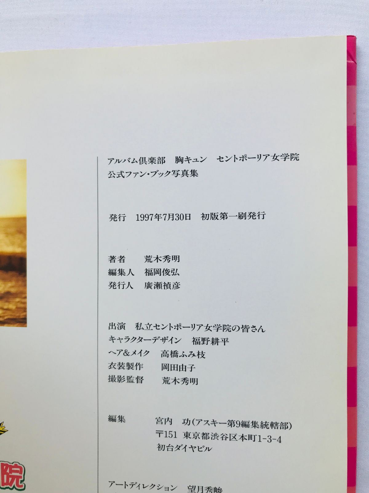 アルバム倶楽部 セントポーリア女学院 公式ファンブック写真集 初版 帯