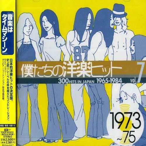 CD】僕たちの洋楽ヒット Vol.7 1973~75 - オムニバス - メルカリ